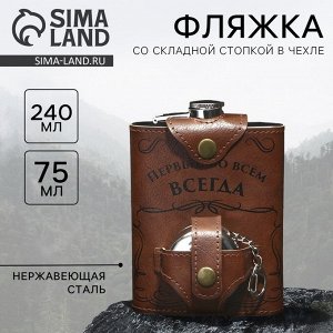 Фляжка со складной стопкой в чехле «Первый во всем», 240 мл / 75 мл