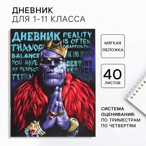 Дневник школьный 1-11 класс, в мягкой обложке, 48 л., «Мстители»