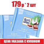 Шоколад RITTER SPORT 100г Молочный Кокос, набор 2 шт