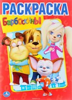 Первая раскраска &quot;Умка&quot; Барбоскины