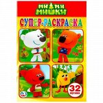 Раскраска для маленьких &quot;Умка&quot; Ми-Ми-Мишки, 32 картинки  21*29 см