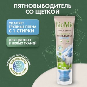 Пятновыводитель со щеткой BioMio Bio Stain Remover концентрированный Colors & Whites, 200 мл.