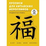 Прописи для китайских иероглифов А4 48 листов