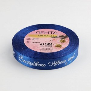 Лента атласная «Счастливого Нового года!», 15 мм, 23 ± 1 м, цвет синий/белый №122