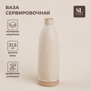 Ваза SL Home «Виенто», 7x21,5 см, керамика, бежевая