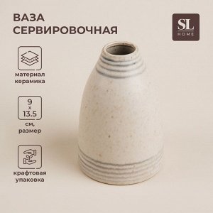Ваза сервировочная SL Home «Райяс», 9x13,5 см, керамика, бежевая