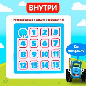 Настольная игра пятнашки «Давай двигай!», Синий трактор, МИКС