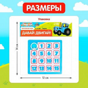 Настольная игра пятнашки «Давай двигай!», Синий трактор, МИКС