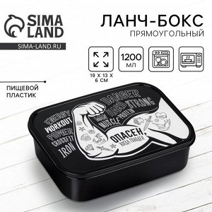 Ланч - бокс прямоугольный «Опасен», 1200 мл