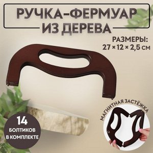 Ручка-фермуар деревянная, на магнитах, с креплением, 27x12x2.5 см, коричневая