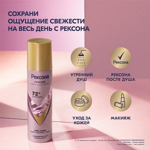 NEW ! Рексона дезодорант антиперспирант женский парфюмированный спрей 150 мл Pink Flora