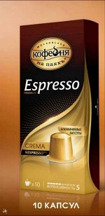 Кофе в капсулах МКП Espresso CREMA 50г*10 шт (для кофемашин Nespresso)