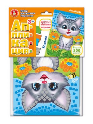 Набор для творчества. Аппликация "Кошечка" (4 цв, 200 эл)