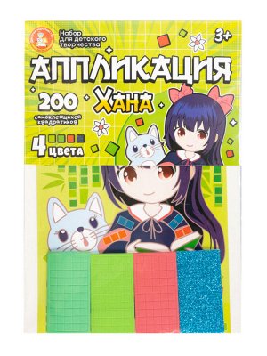 Набор для творчества. Аппликация "Хана" (4 цв, 200 эл)