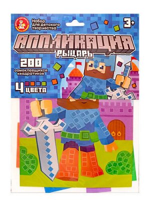 Набор для творчества. Аппликация "Рыцарь" (4 цв, 200 эл)