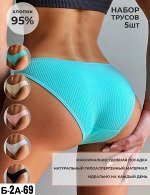 ТРУСЫ ЖЕНСКИЕ 5 ШТ (РАЗНОГО ЦВЕТА), код 3594792