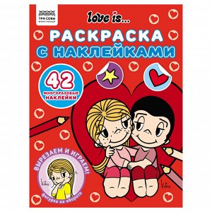 Раскраска с наклейками А4,  8стр.,  ТРИ СОВЫ ""Love is...""
