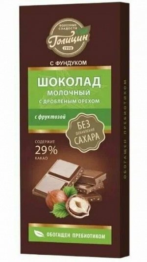 Шоколад Голицин молочный с орехами  с пребиотиками на фруктозе 60,0 (64) РОССИЯ