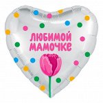Фольга шар Сердце Любимой мамочке ! тюльпан Белый жемчужный 18&quot;/46 см Agura Россия