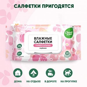 Влажные салфетки СВЕЖАЯ НОТА УНИВЕРСАЛЬНЫЕ для всей семьи и новорожденных, без спирта, с клапаном, аромат клубники 120 шт