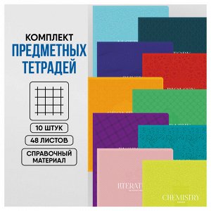 Комплект (10 шт.) предметных тетрадей 48л. BG ""Monocolor. Perfection"", печать пантоном, мат. ламинац