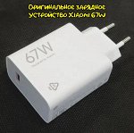 Оригинальное зарядное устройство Xiaomi 67W (MDY-12-EH)