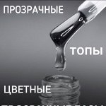 🌸 Прозрачные Топы - Финишное покрытие