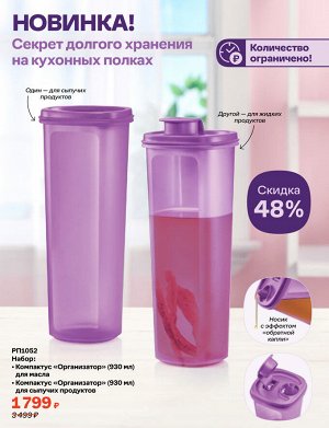Набор: Компактус "Организатор" (930мл) для масла, Компактус "Организатор" (930мл) для сыпучих продуктов