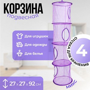 Корзина подвесная для игрушек, 4 секции, 27x27x92 см, МИКС