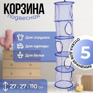 Корзина подвесная для игрушек, 5 секций, синего цвета, 27?27?110 см