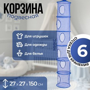 Корзина подвесная для игрушек, 6 секций, синего цвета, 150*27*27 см