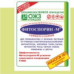 ФИТОСПОРИН-М  УНИВЕРСАЛЬНЫЙ (паста), биофунгицид +