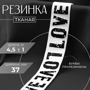 Резинка тканая, мягкая, 37 мм, 4.5±1 м, белая, чёрная