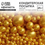 Посыпка кондитерская мягкая: золотая, 25 г.
