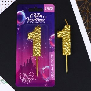 Свеча для торта, цифра «1», золотая, 10 х 2,8 см