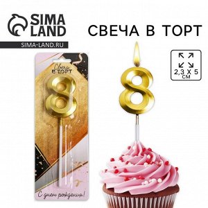 Свеча для торта, цифра «8», 11.5x2.3 см