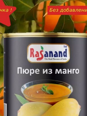 Манго пюре без сахара из Индии, 450гр