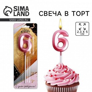 Свеча для торта, цифра «6», 11,5 х 2,3 см
