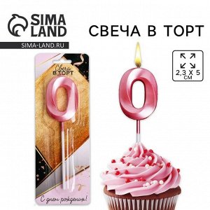 Свеча для торта, цифра «0», 11,5 х 2,3 см