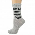 Носки 11-430 оригинальный принт (ЕН) Носки для серых школьных будней