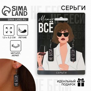 Серьги «Можно все»