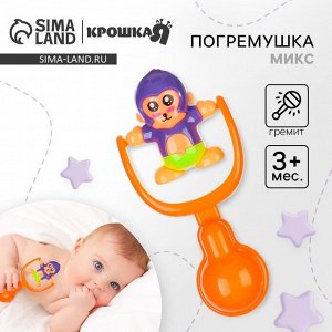 Погремушка Крошка Я «Зверята», от 3 мес., виды МИКС