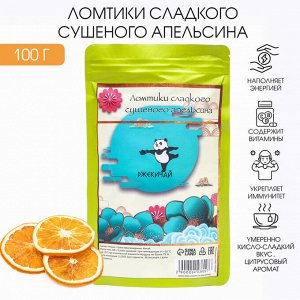 Ломтики сладкого сушеного апельсина «ДЖЕКИЧАЙ», 100 г, d=5 см, добавка к чаю