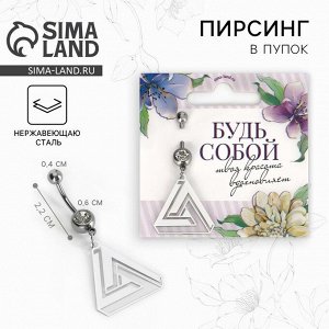 Пирсинг для пупка «Будь собой», 5x2 см