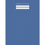Дневник для старших классов (твердая обложка) &quot;Голубая сталь&quot; ДУ184826 Эксмо {Россия}