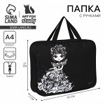 Папка для труда, А4, текстильная, 35x27x7 см «Будь собой»