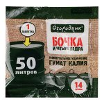 Удобрение органо-минеральное ОГОРОДНИК Бочка и четыре ведра таблетка водорастворимая 14г сухое