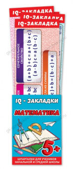 Закладка IQ набор (7 закладок-шпаргалок) Математика 3001490