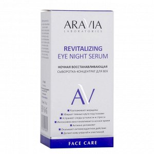 Ночная восстанавливающая сыворотка-концентрат для век / Revitalizing Eye Night Serum, 30 мл