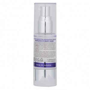 Ночная восстанавливающая сыворотка-концентрат для век / Revitalizing Eye Night Serum, 30 мл